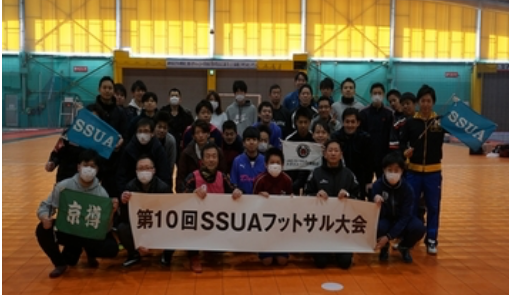 第10回SSUAフットサル大会